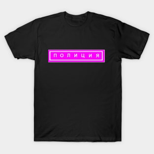 Russian Language Police T-Shirt T-Shirt